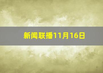 新闻联播11月16日