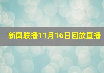 新闻联播11月16日回放直播