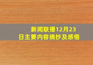 新闻联播12月23日主要内容摘抄及感悟