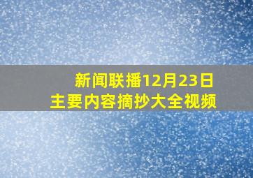 新闻联播12月23日主要内容摘抄大全视频