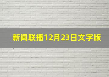 新闻联播12月23日文字版