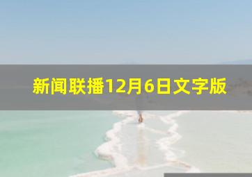 新闻联播12月6日文字版