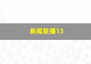 新闻联播13