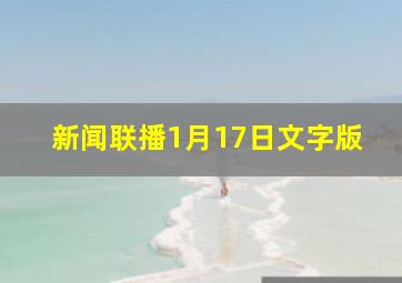 新闻联播1月17日文字版