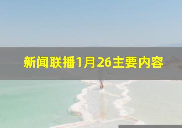 新闻联播1月26主要内容