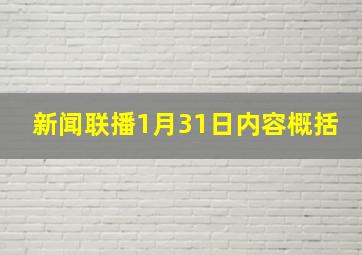 新闻联播1月31日内容概括