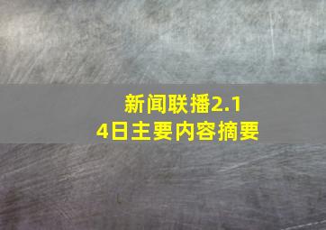 新闻联播2.14日主要内容摘要