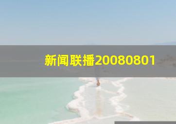 新闻联播20080801