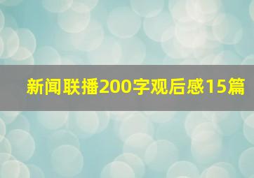 新闻联播200字观后感15篇