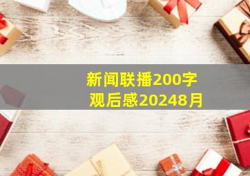 新闻联播200字观后感20248月