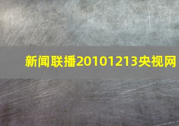 新闻联播20101213央视网