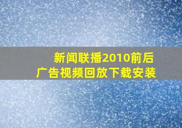 新闻联播2010前后广告视频回放下载安装