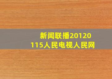 新闻联播20120115人民电视人民网