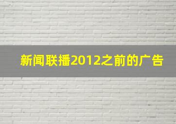 新闻联播2012之前的广告