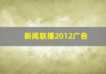 新闻联播2012广告