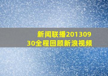 新闻联播20130930全程回顾新浪视频