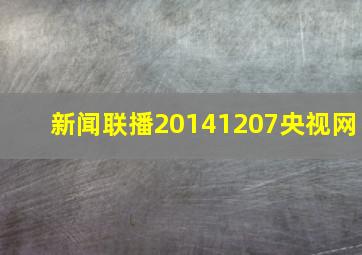 新闻联播20141207央视网