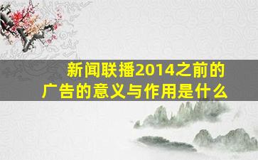 新闻联播2014之前的广告的意义与作用是什么