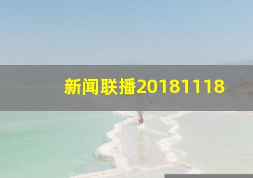 新闻联播20181118