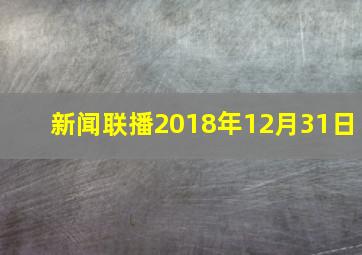 新闻联播2018年12月31日