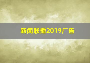 新闻联播2019广告