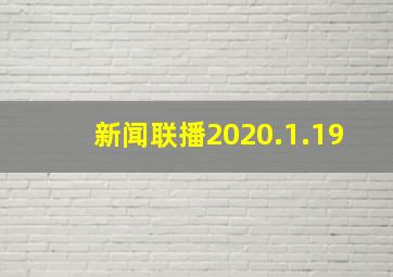 新闻联播2020.1.19