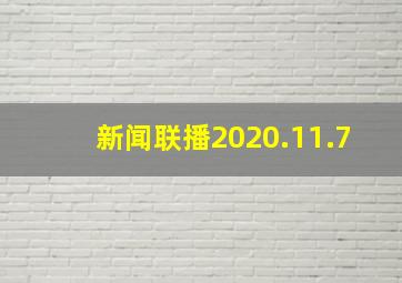 新闻联播2020.11.7