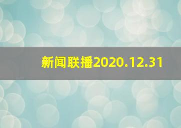 新闻联播2020.12.31