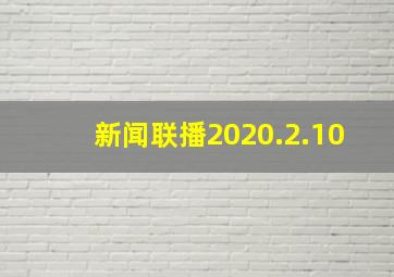 新闻联播2020.2.10