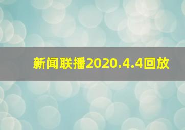 新闻联播2020.4.4回放