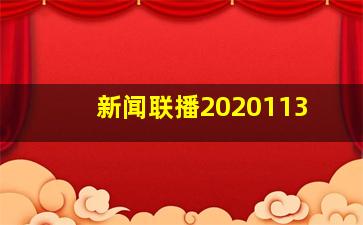 新闻联播2020113