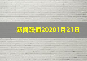 新闻联播20201月21日