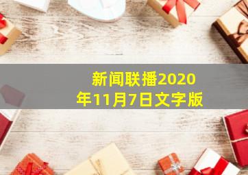 新闻联播2020年11月7日文字版