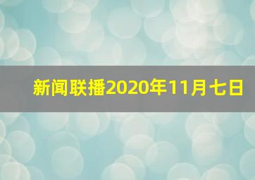 新闻联播2020年11月七日