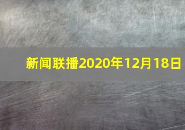 新闻联播2020年12月18日