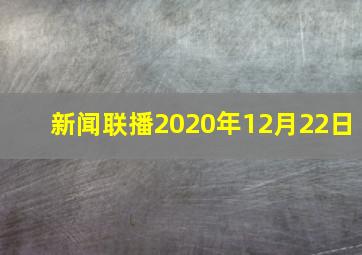 新闻联播2020年12月22日