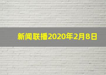 新闻联播2020年2月8日