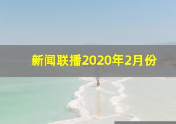 新闻联播2020年2月份