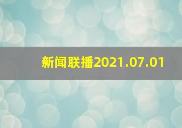 新闻联播2021.07.01