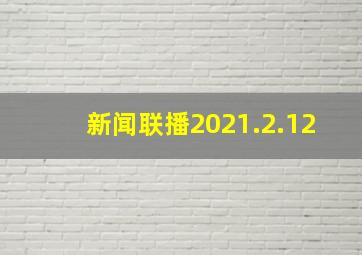 新闻联播2021.2.12