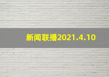 新闻联播2021.4.10