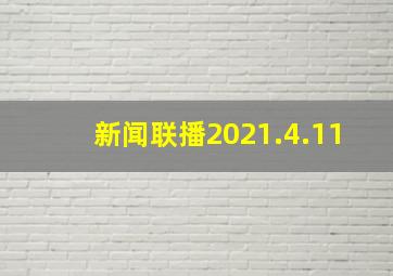 新闻联播2021.4.11