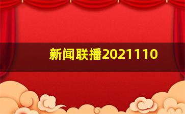 新闻联播2021110