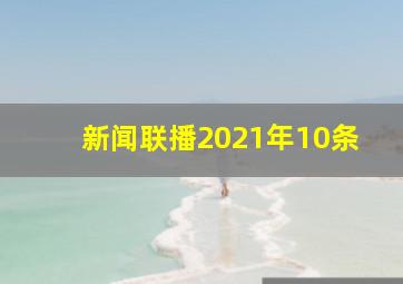 新闻联播2021年10条