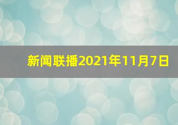 新闻联播2021年11月7日