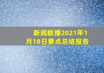 新闻联播2021年1月18日要点总结报告