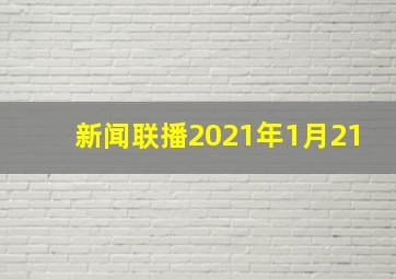 新闻联播2021年1月21