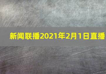 新闻联播2021年2月1日直播