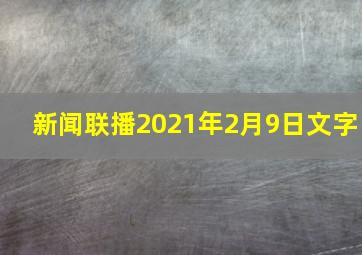 新闻联播2021年2月9日文字