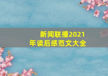 新闻联播2021年读后感范文大全